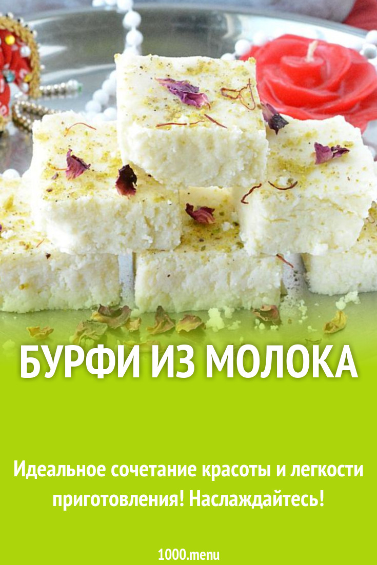 Бурфи из молока рецепт с фото пошагово - 1000.menu