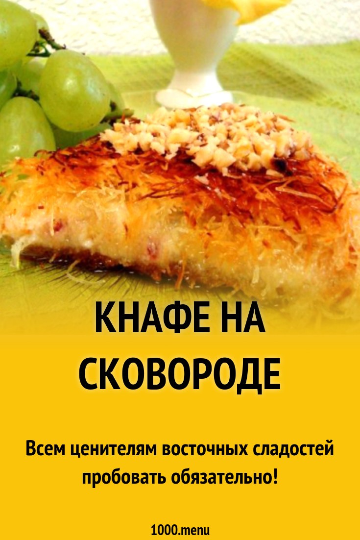 Кнафе на сковороде рецепт с фото пошагово - 1000.menu