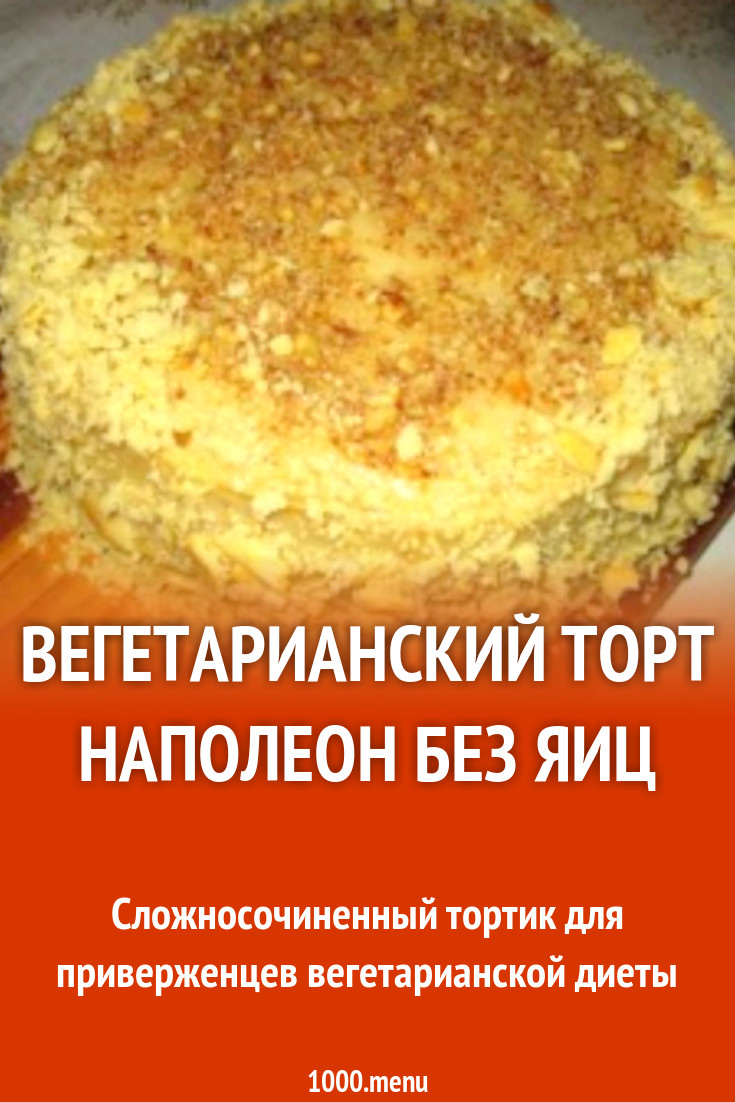 Вегетарианский торт Наполеон без яиц с грецкими орехами рецепт с фото  пошагово - 1000.menu