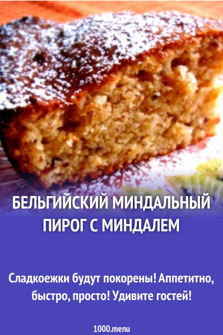 Бельгийский миндальный пирог с миндалем рецепт с фото пошагово - 1000.menu