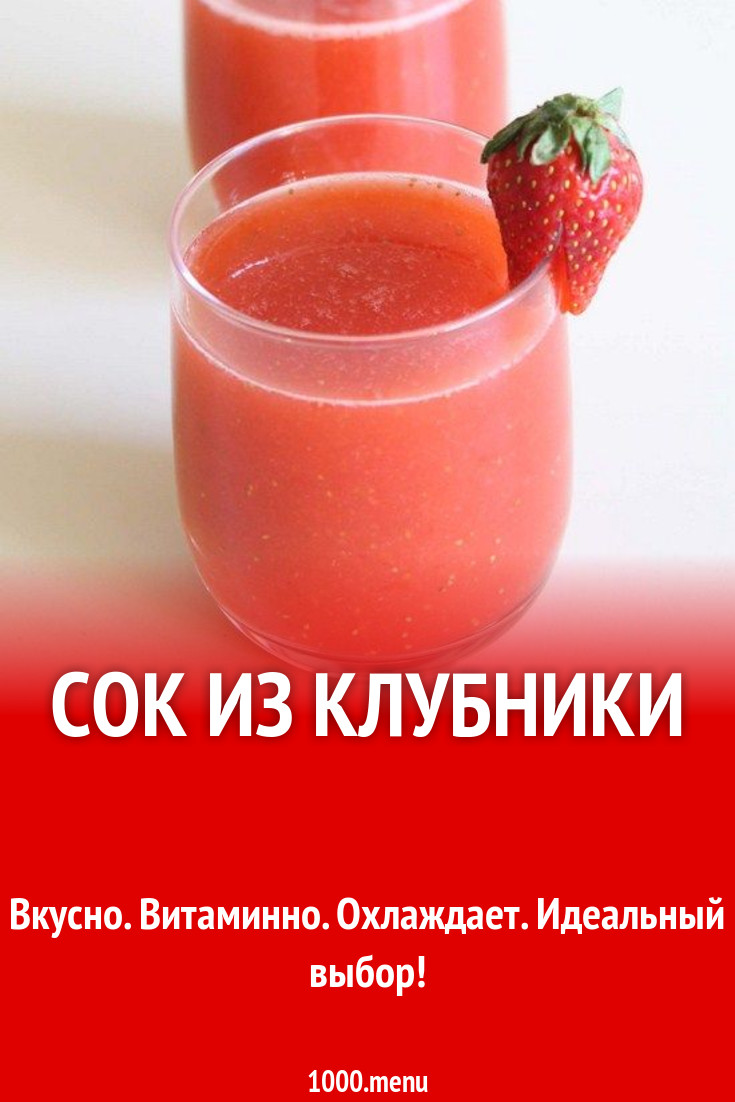 Сок из клубники рецепт с фото пошагово - 1000.menu