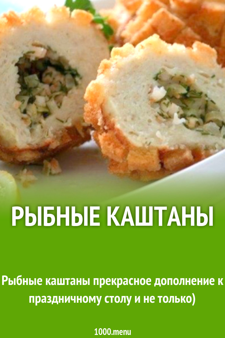 Как приготовить каштаны рыбные