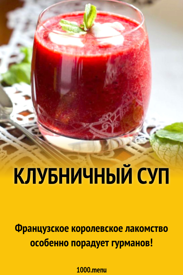 Клубничный суп рецепт с фото пошагово - 1000.menu