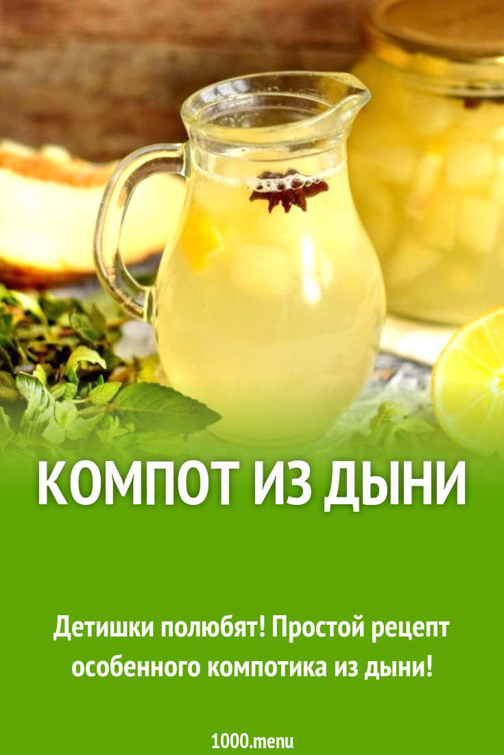 Компот из дыни рецепт с фото - 1000.menu