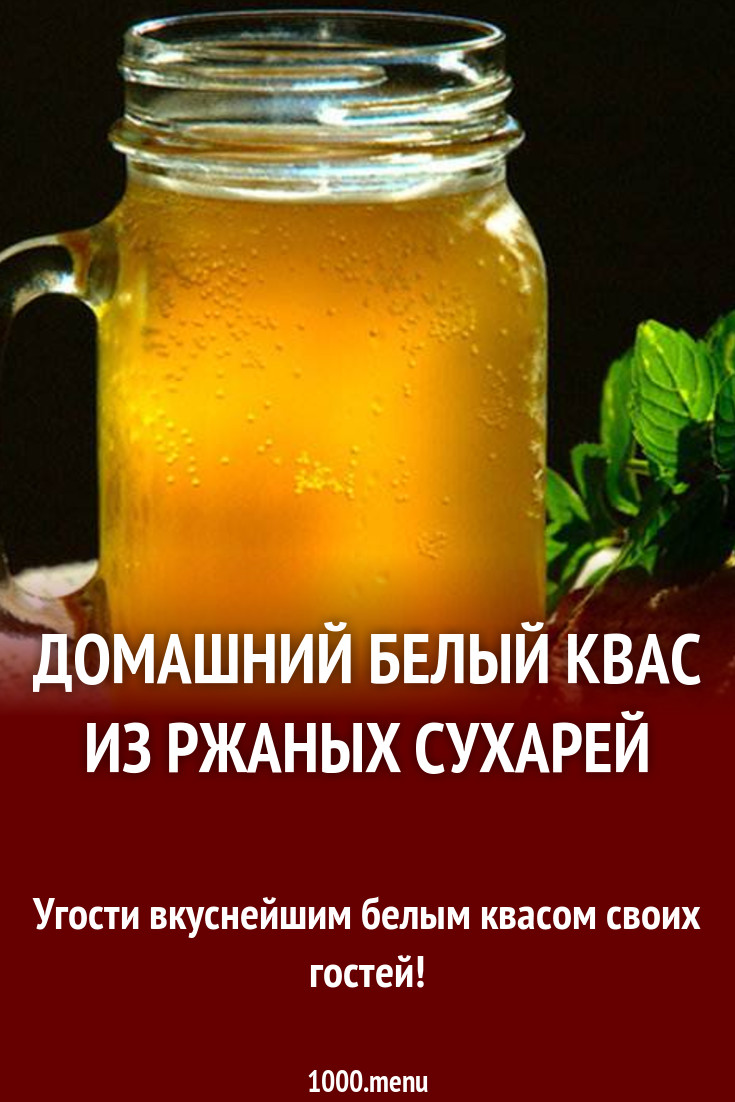 Домашний белый квас из ржаных сухарей рецепт с фото - 1000.menu