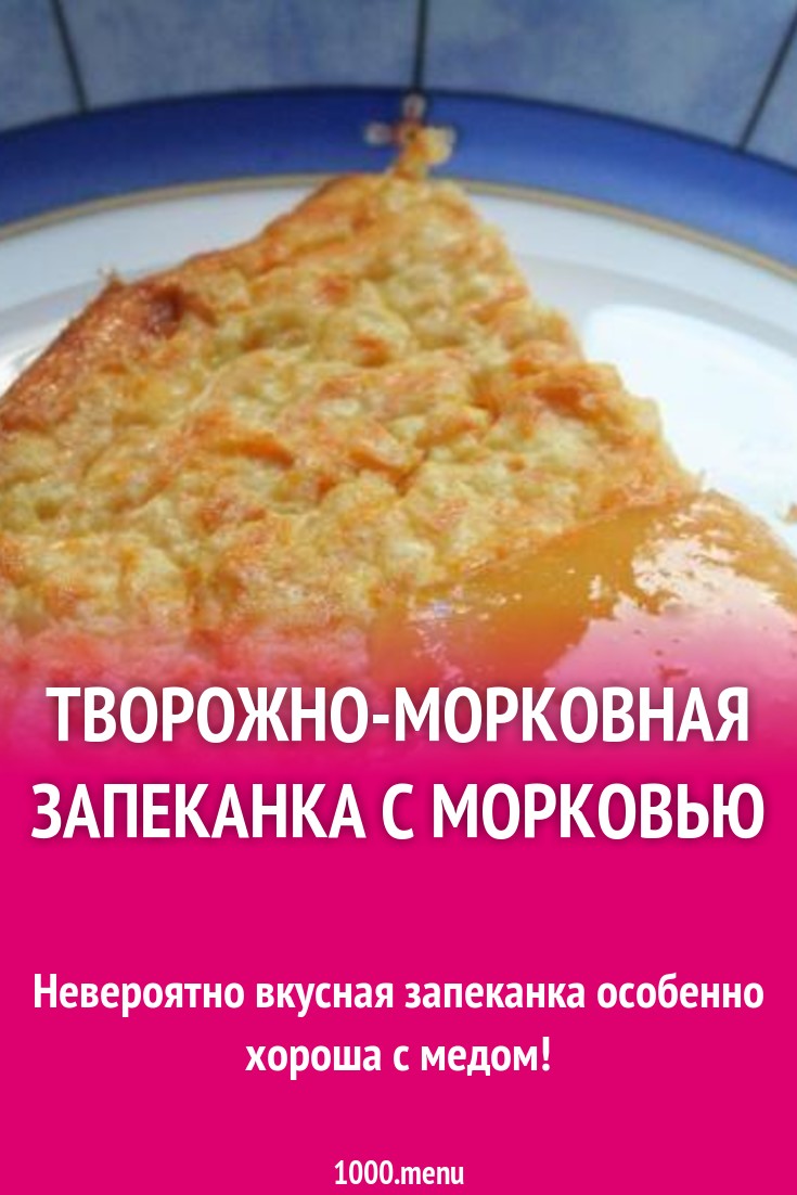 Запеканка с морковью и творогом рецепт с фото пошагово - 1000.menu