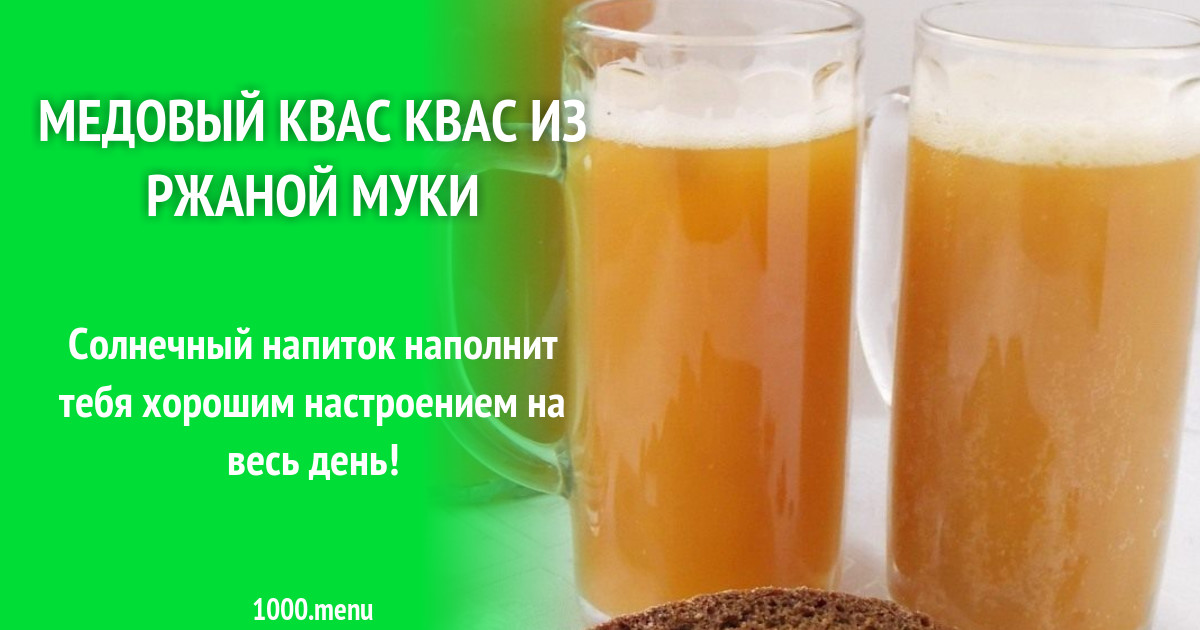 Квас на меду рецепт