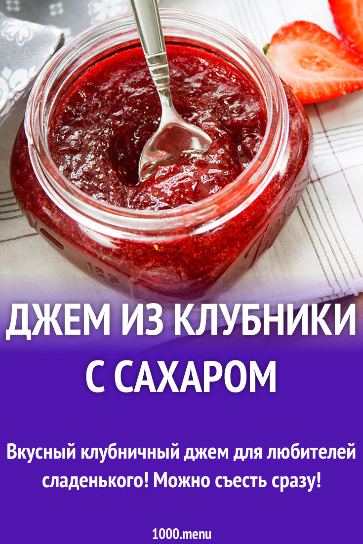 Джем из клубники с сахаром рецепт с фото пошагово - 1000.menu