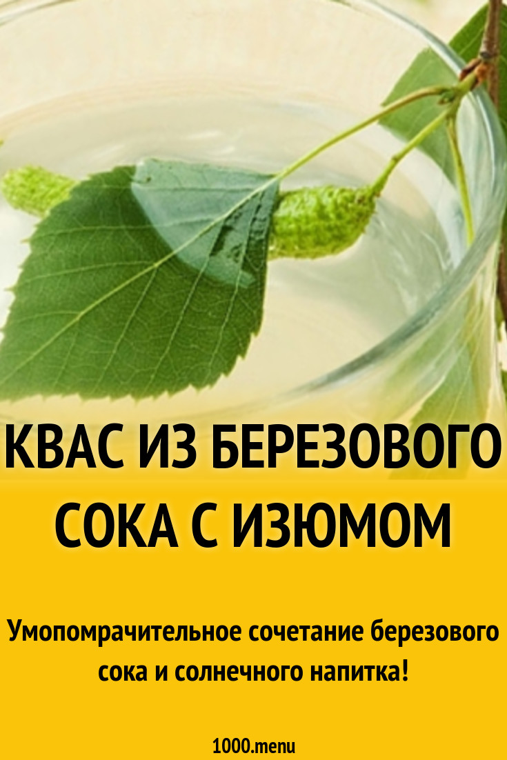 рецепт кваса из березового сока с изюмом и сахаром на 5 литров (100) фото