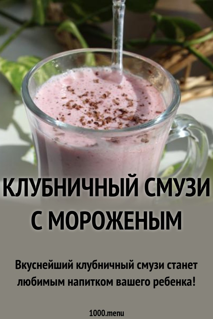 Клубничный смузи с мороженым рецепт с фото пошагово - 1000.menu