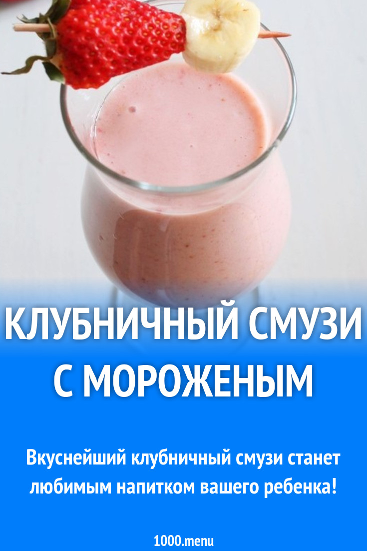 Клубничный смузи с мороженым рецепт с фото пошагово - 1000.menu