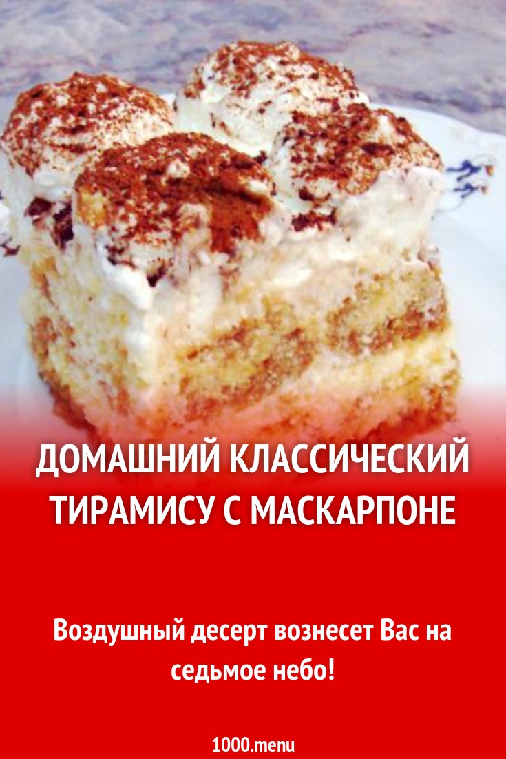 Домашний классический тирамису с маскарпоне рецепт с фото пошагово -  1000.menu