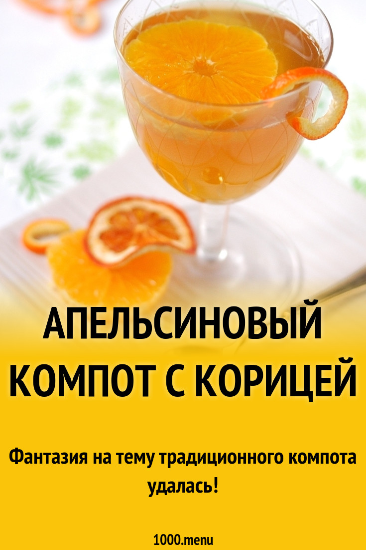 Апельсиновый компот с корицей рецепт с фото пошагово - 1000.menu