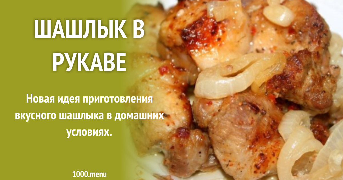 Шашлык в духовом шкафу из свинины как приготовить