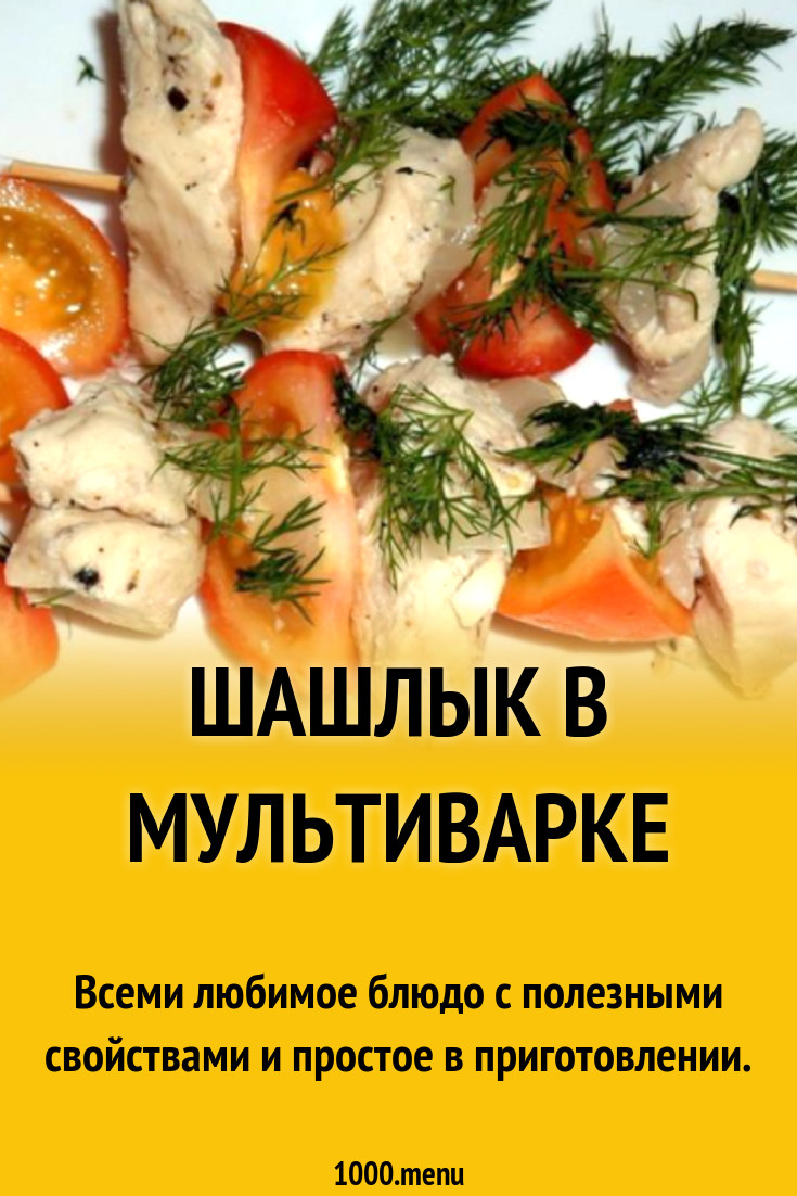 Шашлык в мультиварке из курицы рецепт с фото пошагово - 1000.menu