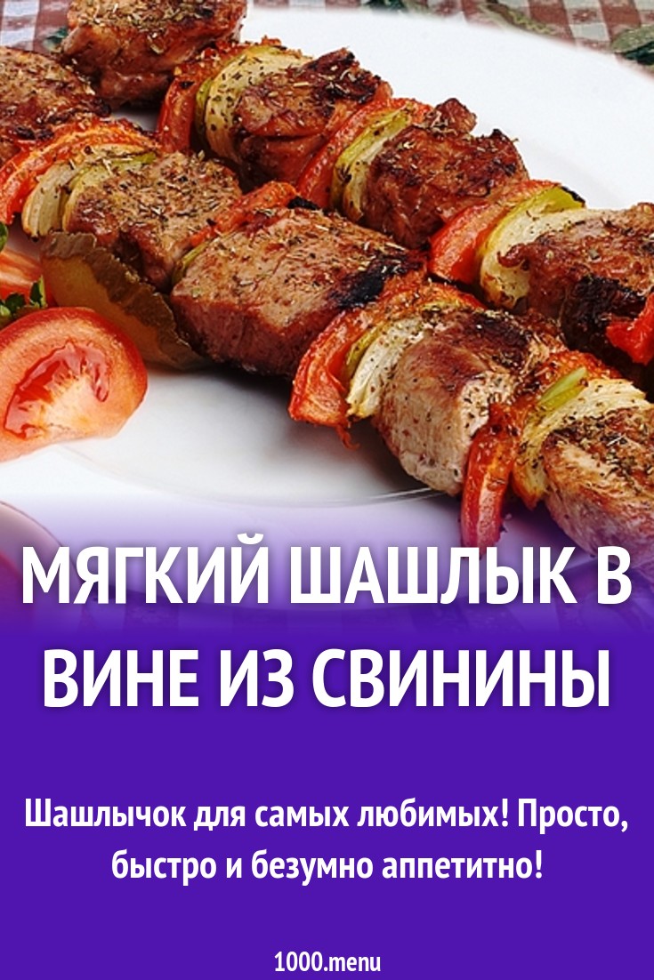 Мягкий шашлык в вине из свинины на углях рецепт с фото - 1000.menu