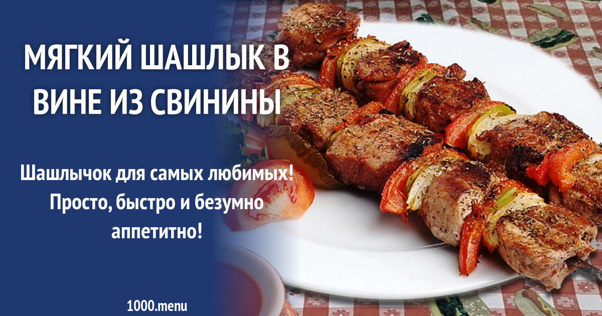 Калорийность шашлык из свинины 100 гр. Сколько калорий в шашлыке из свинины 200 грамм. Калории в шашлыке из свинины. Калории в шашлыке из свинины. Калории в шашлыке из свинины.