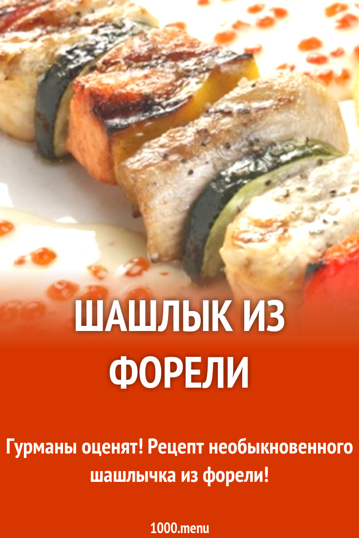 Шашлык из форели рецепт с фото - 1000.menu