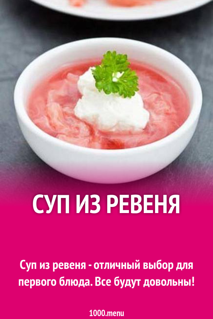 Суп из ревеня рецепт с фото пошагово - 1000.menu