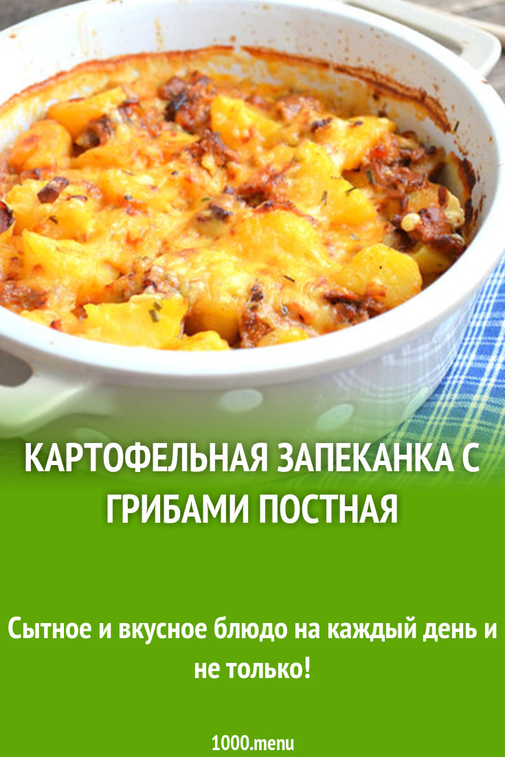 Картофельная запеканка с грибами постная рецепт с фото пошагово - 1000.menu