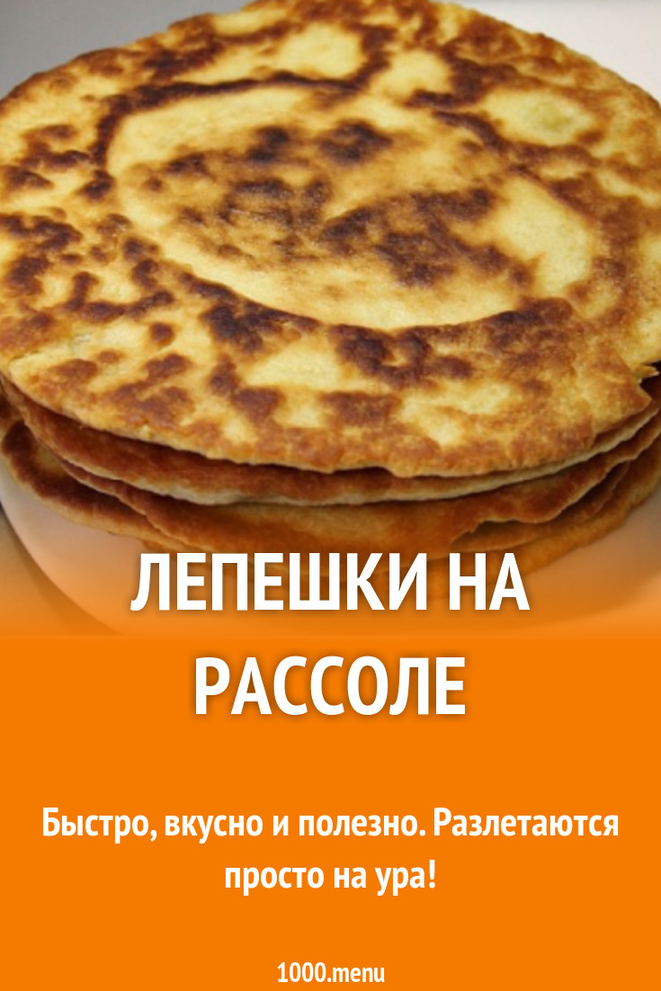 Лепешки на рассоле рецепт с фото пошагово - 1000.menu