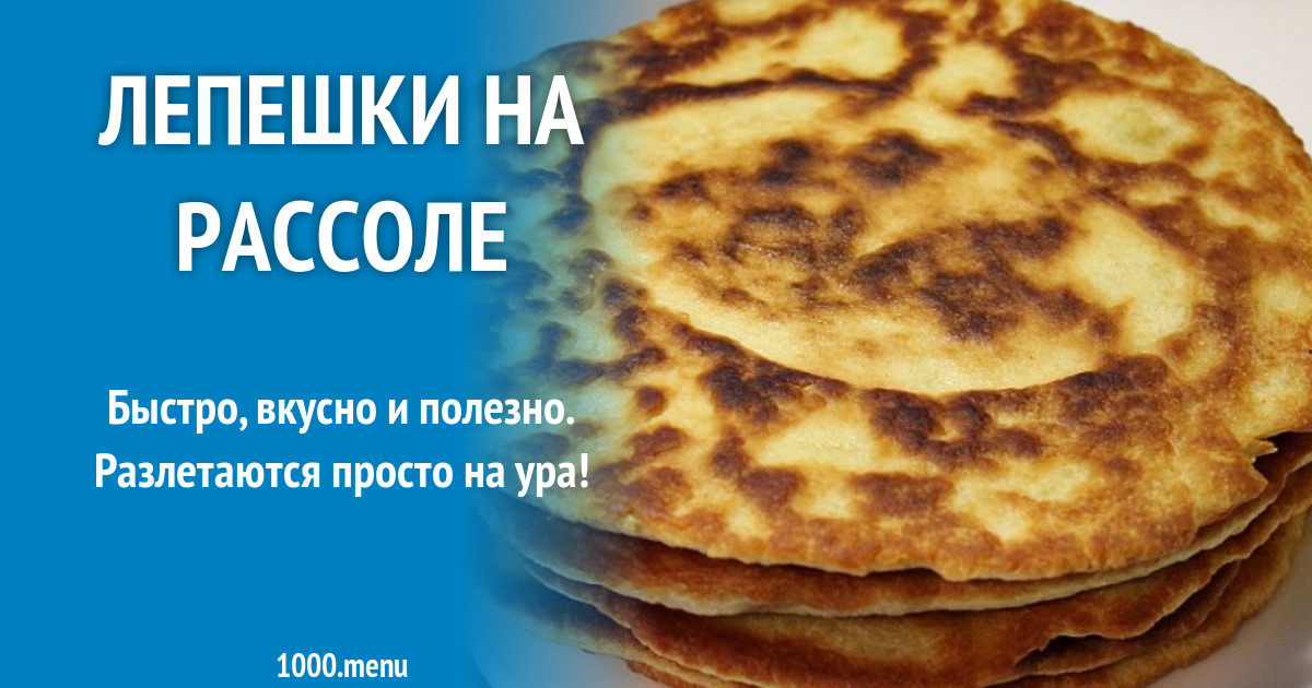 Лепешки на рассоле в духовке. Лепешки на рассоле. Простые лепешки на рассоле. Лепешка на рассоле в духовке. Лепёшки на рассоле на сковороде.