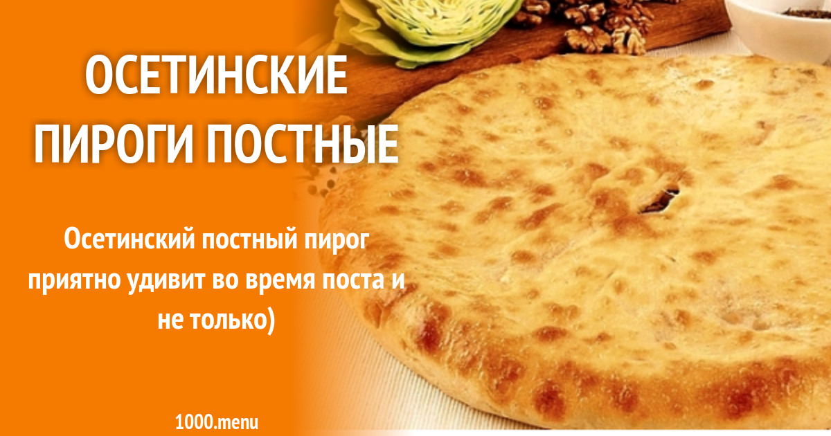Осетинские пироги постные рецепт с фото - 1000.menu