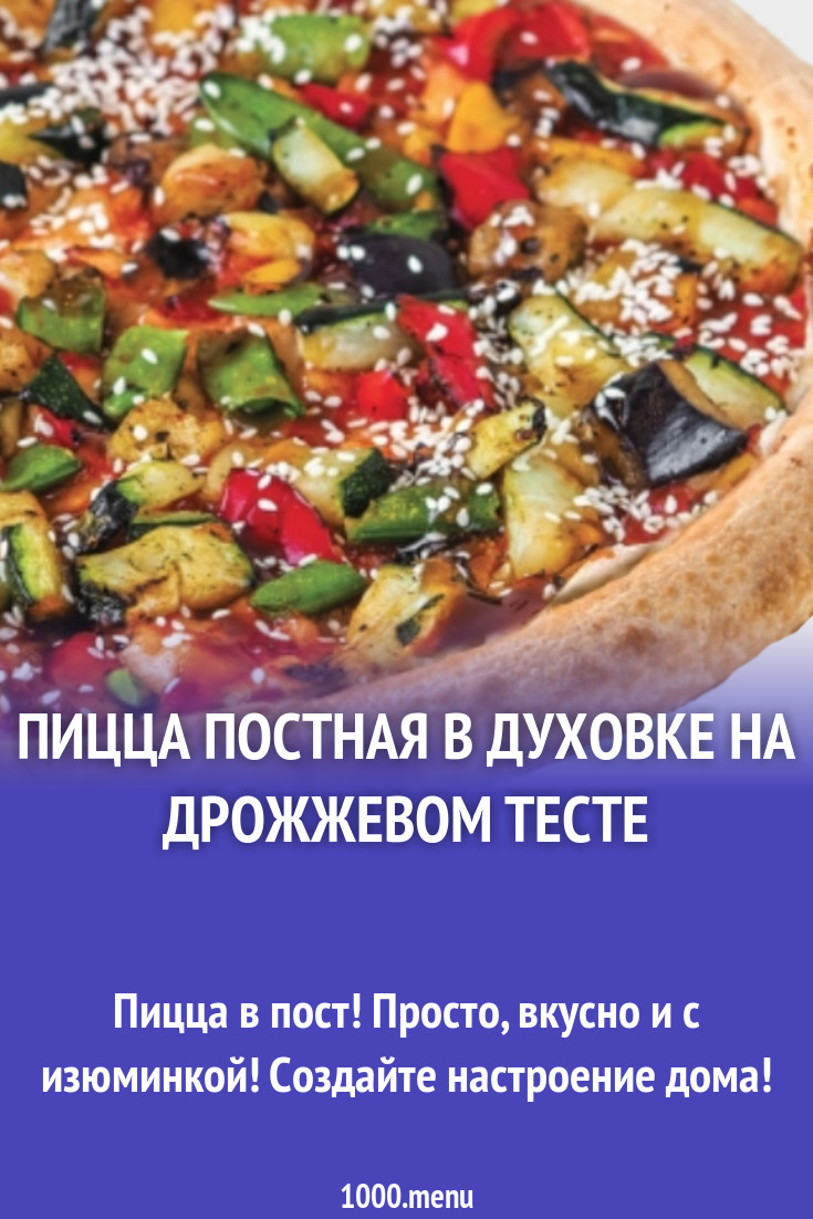 Пицца постная в духовке на дрожжевом тесте рецепт с фото пошагово -  1000.menu