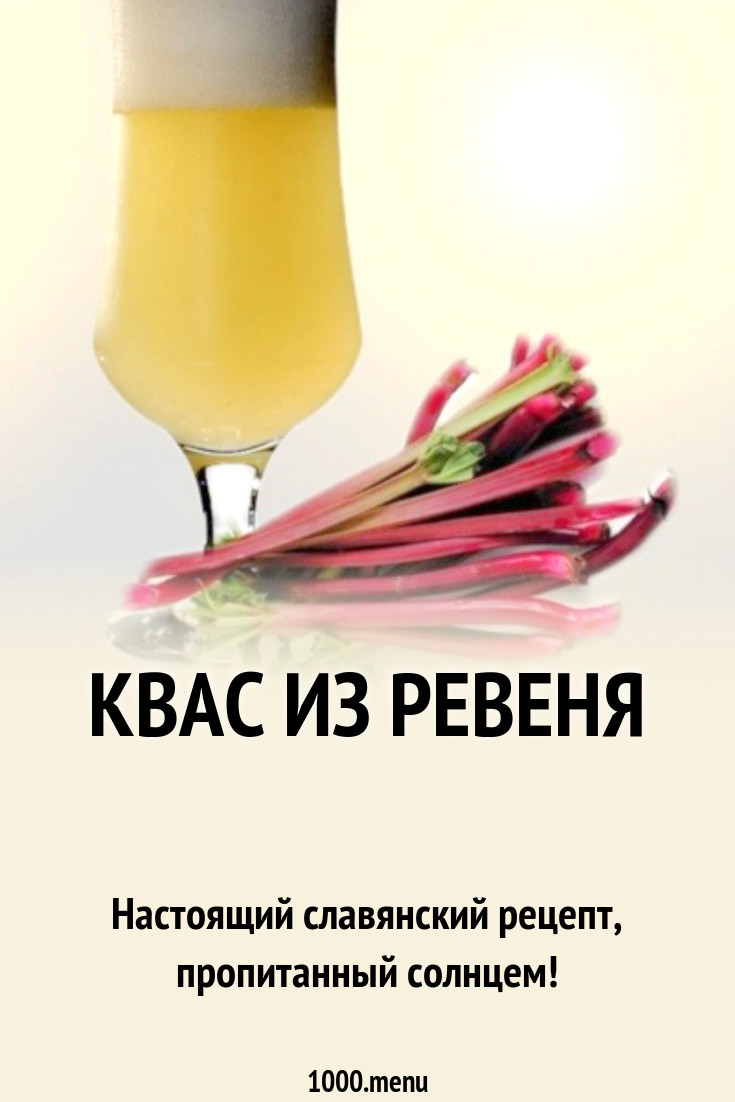 Квас из ревеня рецепт с фото - 1000.menu