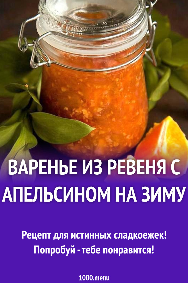 Варенье с апельсинами и ревенем на зиму