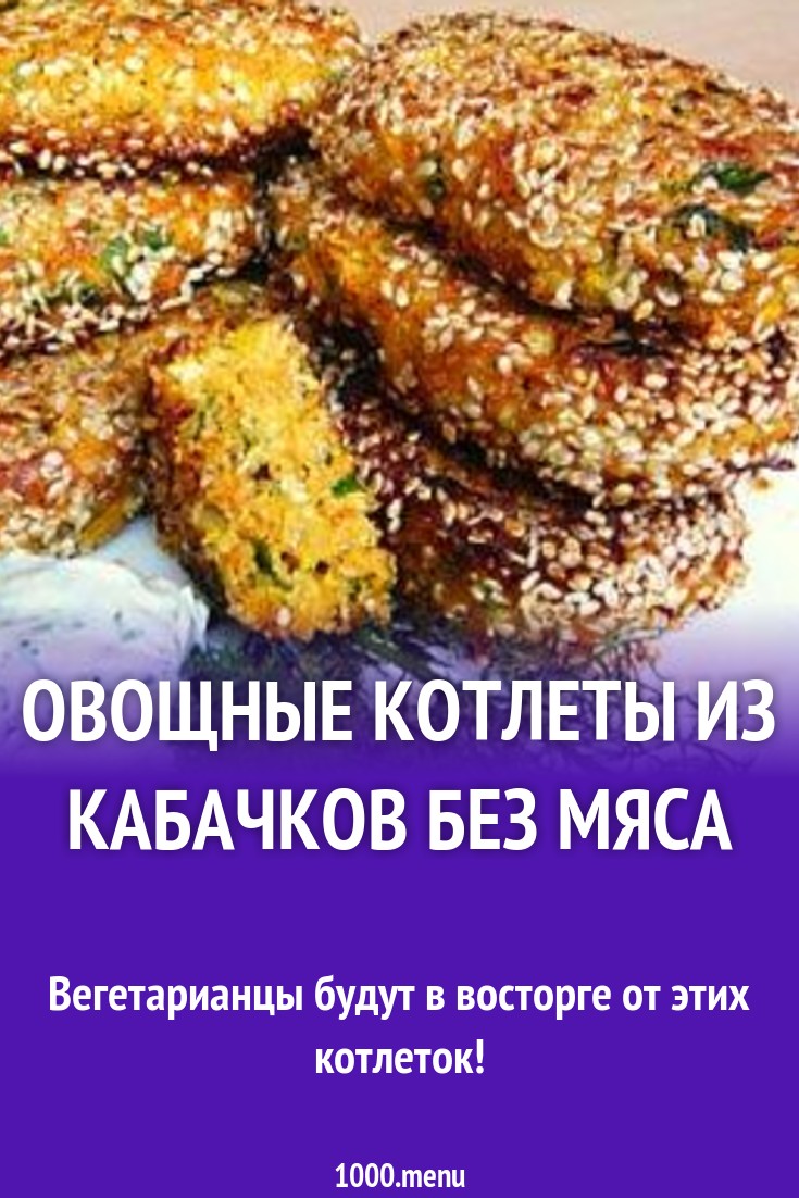 Овощные котлеты из кабачков без мяса рецепт с фото - 1000.menu