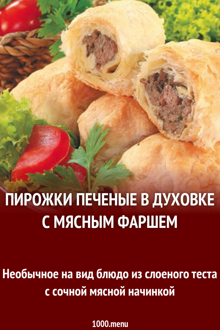 Пирожки клубочки печеные в духовке с мясным фаршем рецепт с фото пошагово -  1000.menu