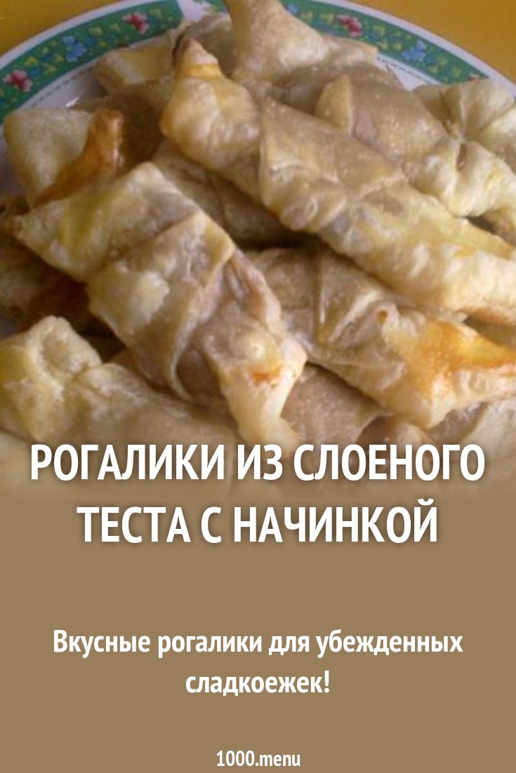 Самые вкусные рогалики из слоеного теста за 20 минут.7 рецептов Самые вкусные рогалики из слоеного теста за 20 минут.7 рецептов