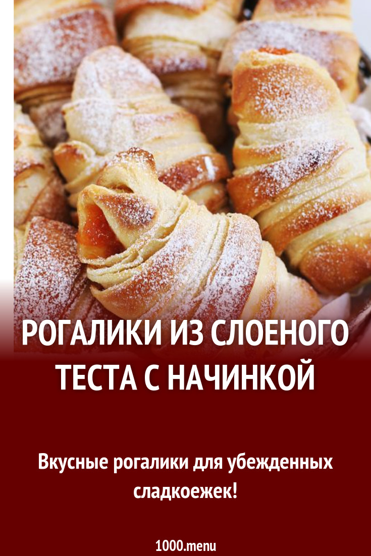 Рогалики из готового слоеного теста со сгущенкой рецепт с фото пошагово -  1000.menu