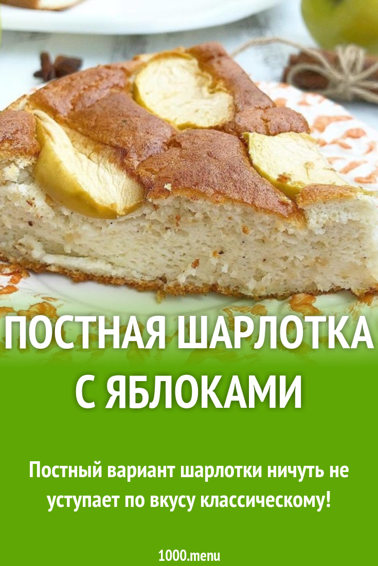 Яблочная шарлотка без яиц рецепт с фото пошагово - 1000.menu