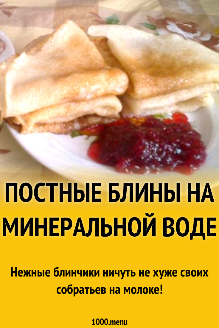 Рецепт блинов на минеральной газированной воде постные рецепт