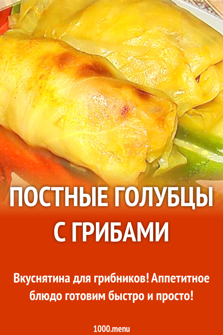 Постные голубцы с грибами рецепт с фото пошагово - 1000.menu