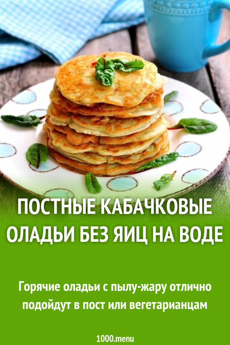 Постные кабачковые оладьи без яиц на воде рецепт с фото пошагово - 1000.menu