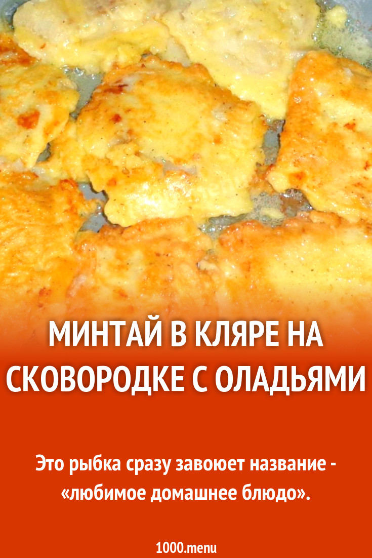 Минтай в кляре на сковородке с оладьями рецепт с фото пошагово - 1000.menu