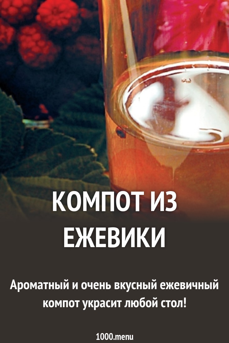 Компот из ежевики на зиму Компот из ежевики на зиму