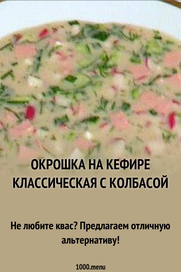 Калорийность окрошки на квасе с колбасой и майонезом Калорийность окрошки на квасе с колбасой и майонезом