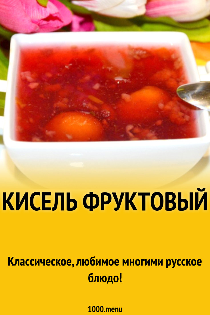 Кисель фруктовый рецепт с фото пошагово - 1000.menu