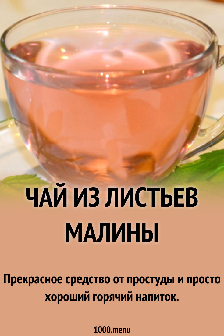 Чай из листьев малины рецепт с фото пошагово - 1000.menu