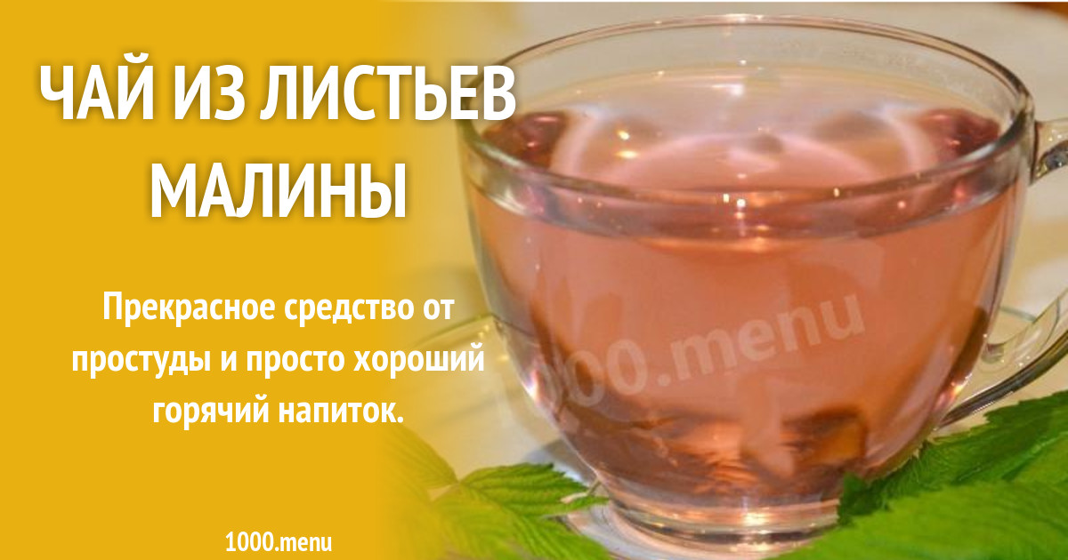 Чай из листьев малины рецепт с фото пошагово - 1000.menu