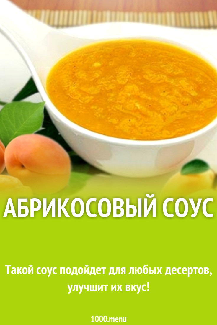 Абрикосовый соус рецепт с фото - 1000.menu