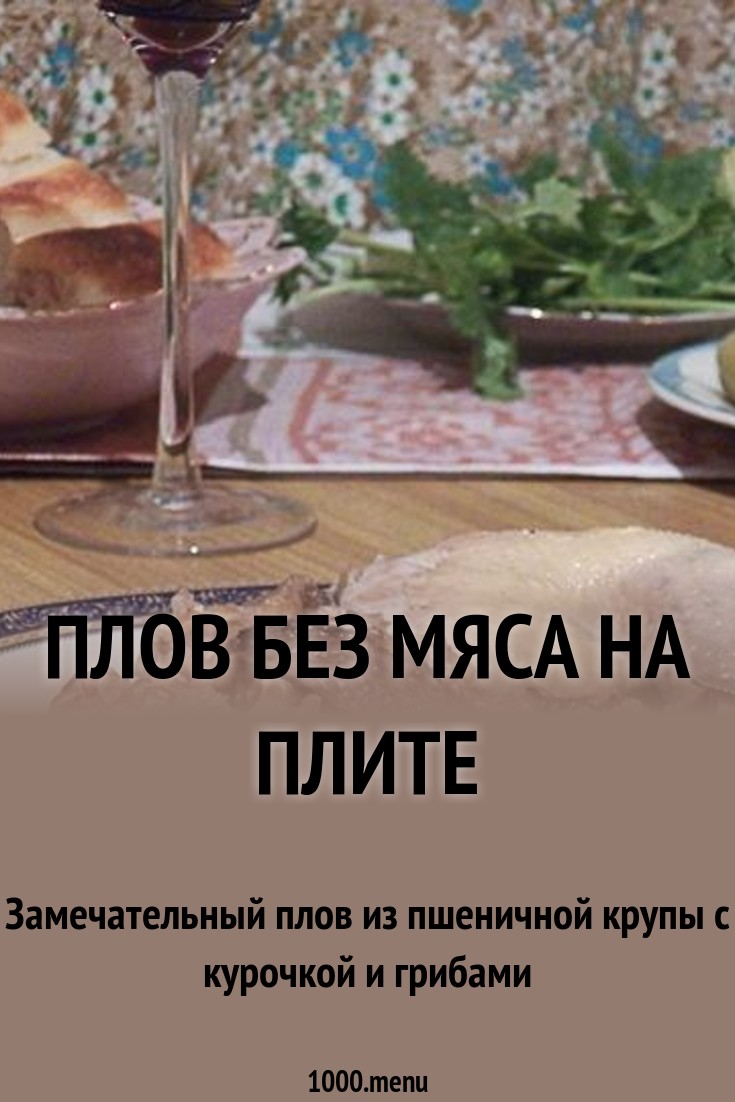 Плов без мяса на плите рецепт с фото пошагово - 1000.menu
