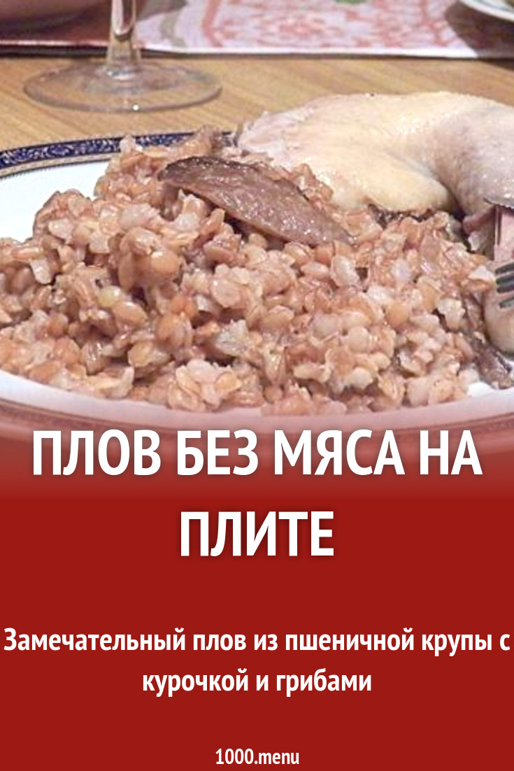 Армянский плов без мяса из полбы - ачаров плав рецепт с фото пошагово -  1000.menu