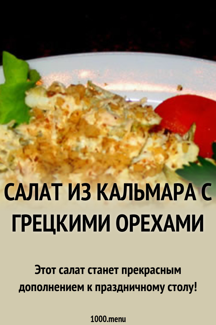 images Салат с кальмарами и грецкими орехами изображения images Салат с кальмарами и грецкими орехами изображения
