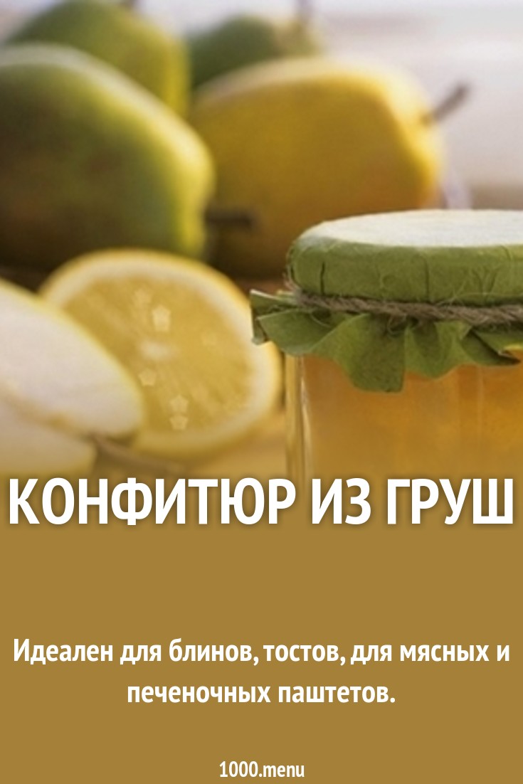 Конфитюр из груш рецепт с фото - 1000.menu