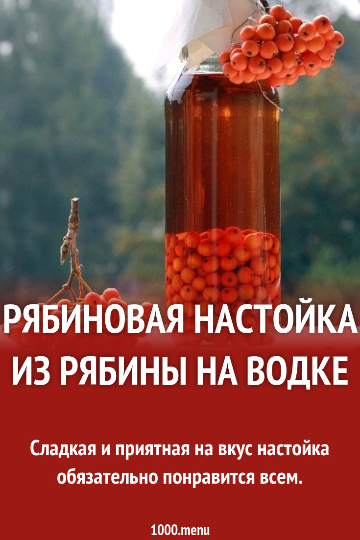 Настойка на рябине